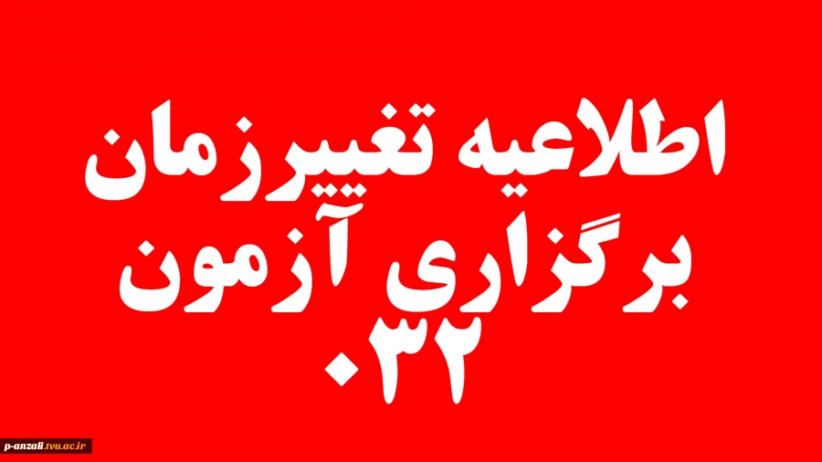 اطلاعیه تغییر زمان آزمون پایان ترم 032 2