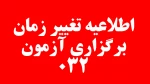 اطلاعیه تغییر زمان آزمون پایان ترم 032 3