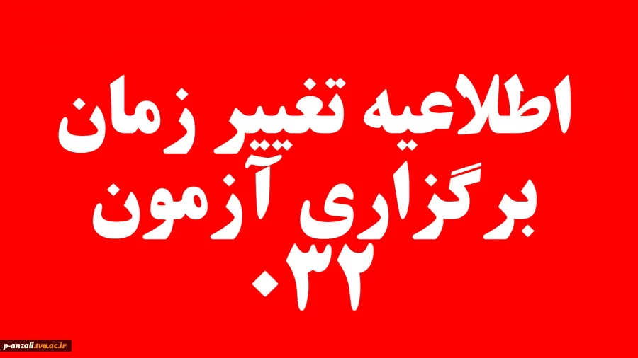 اطلاعیه تغییر زمان آزمون پایان ترم 032 3