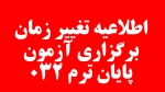 اطلاعیه تغییر زمان آزمون پایان ترم 032 4