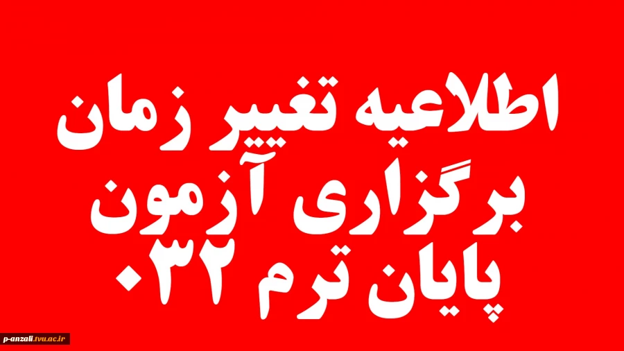 اطلاعیه تغییر زمان آزمون پایان ترم 032 4