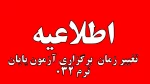 اطلاعیه تغییر زمان آزمون پایان ترم 032 5