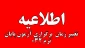 اطلاعیه تغییر زمان آزمون پایان ترم 032