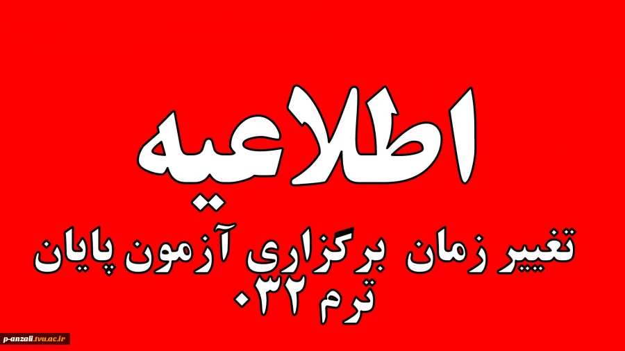 اطلاعیه تغییر زمان آزمون پایان ترم 032 5