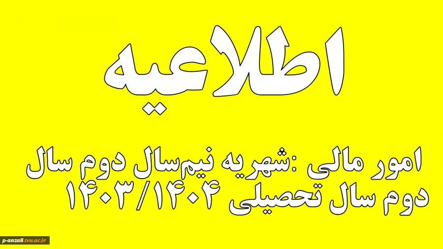 شهریه نیم‌سال دوم سال دوم سال تحصیلی ۱۴۰۳/۱۴۰۴  2