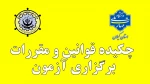 چکیده قوانین و مقررات برگزاری آزمون 2