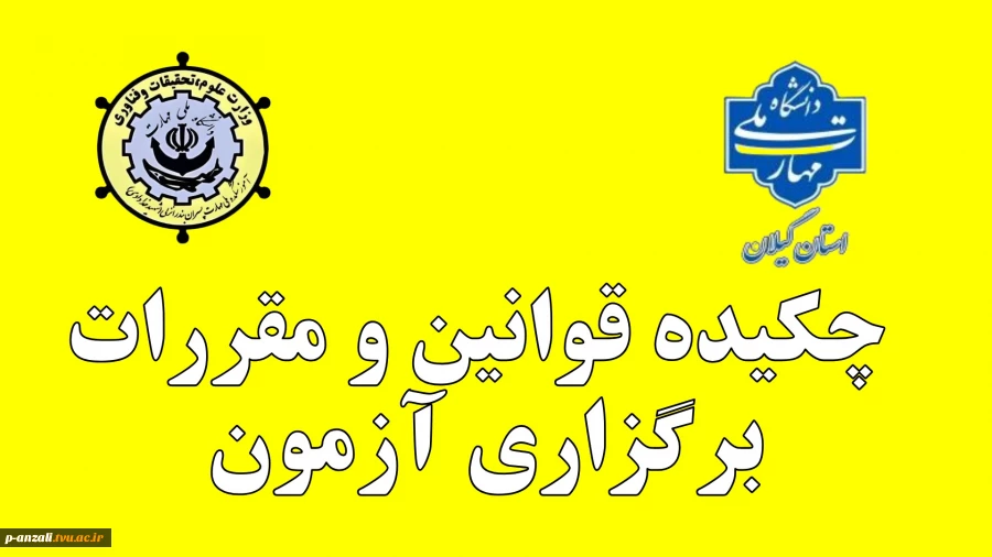 چکیده قوانین و مقررات برگزاری آزمون 2