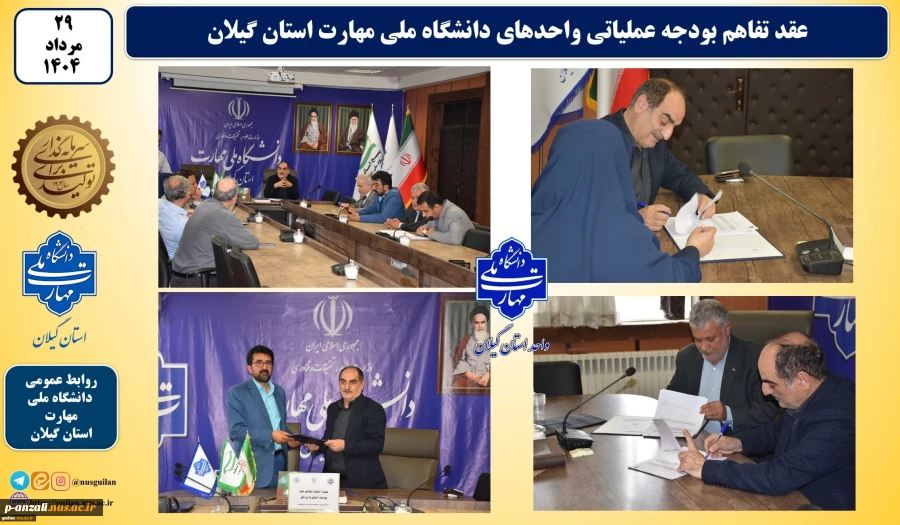 عقد تفاهم بودجه عملیاتی واحدهای دانشگاه ملی مهارت استان گیلان
 3