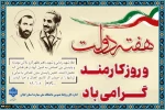 هفته دولت و یاد خاطره شهیدان رجایی و باهنر و چهارم شهریور روز کارمند گرامی باد! 2