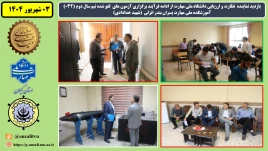 بازدید نماینده  نظارت و ارزیابی دانشگاه ملی مهارت از ادامه فرآیند برگزاری آزمون های  لغو شده نیم سال دوم (032) آموزشکده ملی مهارت پسران بندر انزلی  (شهید خدادادی)