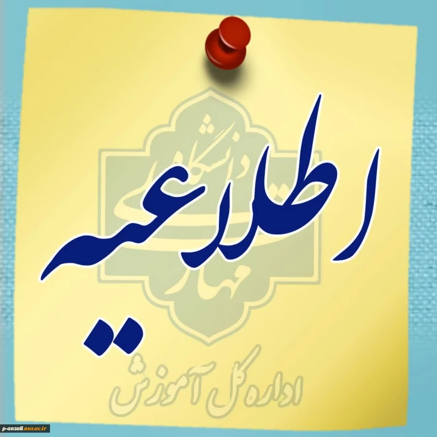 اطلاعیه پذیرش 1404 کارشناسی ناپیوسته و کاردانی   2