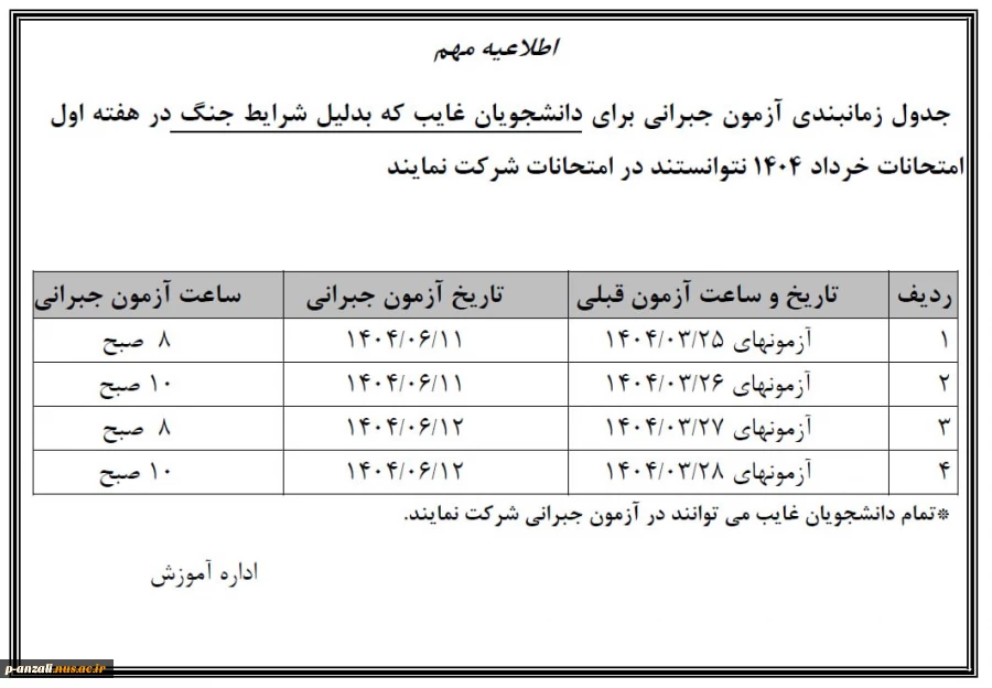 جدول آزمونهای جبرانی برای غایبین امتحانات نیم سال دوم  1403  2