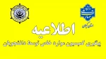 اطلاعیه پیگیری کمیسیون موارد خاص توسط دانشجویان 3