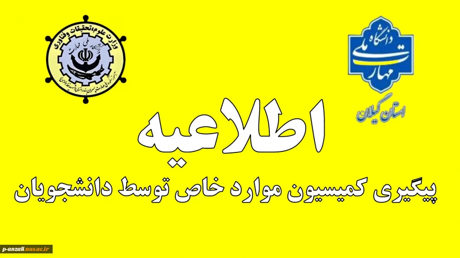 اطلاعیه پیگیری کمیسیون موارد خاص توسط دانشجویان 3