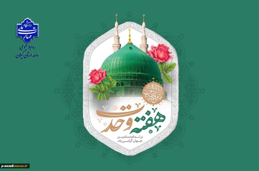 هفته وحدت بر تمام مسلمانان جهان گرامی باد.
 2