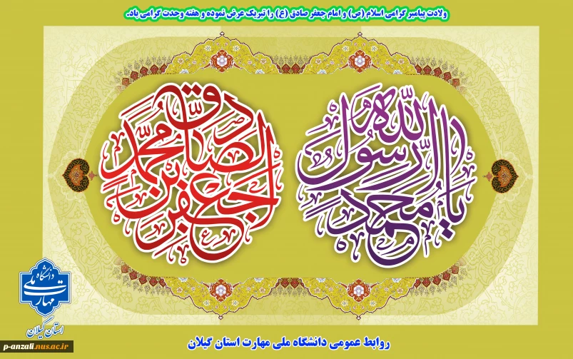 ولادت پیامبر گرامی اسلام (ص) و امام جعفر صادق (ع) را تبریک عرض نموده و هفته وحدت گرامی باد.