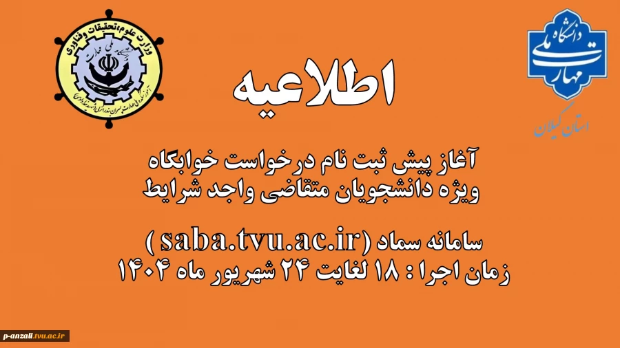 آغاز پیش ثبت نام درخواست خوابگاه ویژه دانشجویان متقاضی واجد شرایط 2