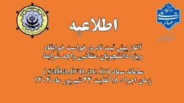 آغاز پیش ثبت نام درخواست خوابگاه ویژه دانشجویان متقاضی واجد شرایط