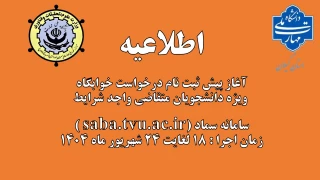 آغاز پیش ثبت نام درخواست خوابگاه ویژه دانشجویان متقاضی واجد شرایط