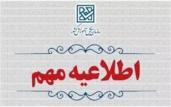 اطلاعیه تمدید مهلت انتخاب رشته و اعلام رشته‌‌محل‌های جدید و اصلاحات مربوط به دفترچه‌های راهنمای انتخاب رشته آزمون سراسری سال 1404