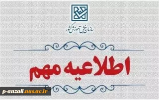 اطلاعیه تمدید مهلت انتخاب رشته و اعلام رشته‌‌محل‌های جدید و اصلاحات مربوط به دفترچه‌های راهنمای انتخاب رشته آزمون سراسری سال 1404