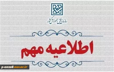 اطلاعیه تمدید مهلت انتخاب رشته و اعلام رشته‌‌محل‌های جدید و اصلاحات مربوط به دفترچه‌های راهنمای انتخاب رشته آزمون سراسری سال 1404