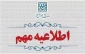 اطلاعیه تمدید مهلت انتخاب رشته و اعلام رشته‌‌محل‌های جدید و اصلاحات مربوط به دفترچه‌های راهنمای انتخاب رشته آزمون سراسری سال 1404