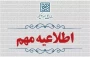 اطلاعیه تمدید مهلت انتخاب رشته و اعلام رشته‌‌محل‌های جدید و اصلاحات مربوط به دفترچه‌های راهنمای انتخاب رشته آزمون سراسری سال 1404