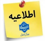 اطلاعیه اعلام تمدید مجدد مهلت زمان ثبت نام و انتخاب رشته در رشته های پذیرش دانشجو صرفاً بر اساس سوابق تحصیلی (بدون آزمون) سراسری مهرماه سال ۱۴۰۴ دانشگاه ها و مؤسسات آموزش عالی 2