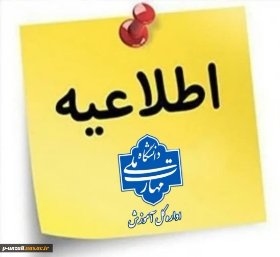 اطلاعیه اعلام تمدید مجدد مهلت زمان ثبت نام و انتخاب رشته در رشته های پذیرش دانشجو صرفاً بر اساس سوابق تحصیلی (بدون آزمون) سراسری مهرماه سال ۱۴۰۴ دانشگاه ها و مؤسسات آموزش عالی