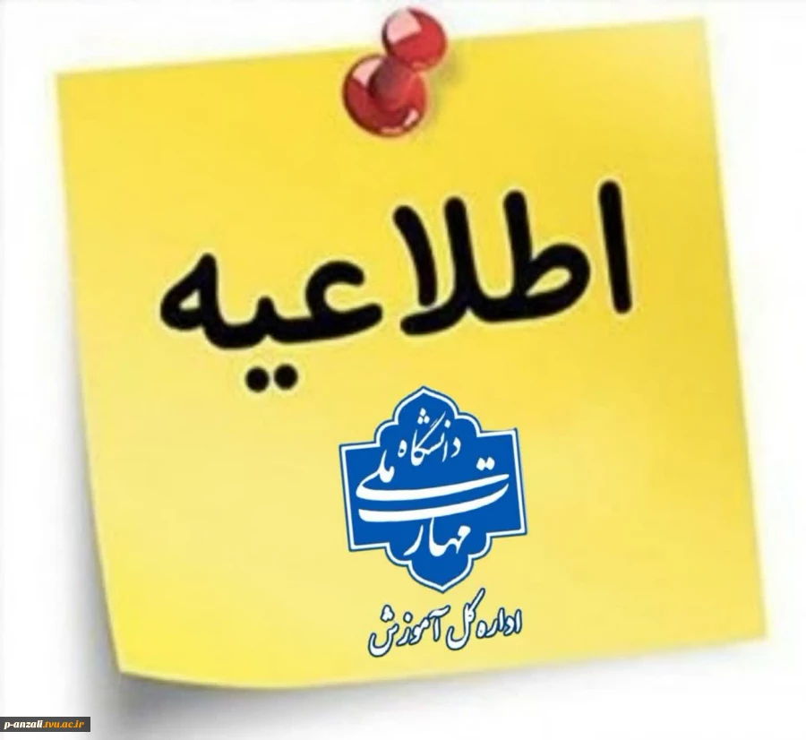 اطلاعیه اعلام تمدید مجدد مهلت زمان ثبت نام و انتخاب رشته در رشته های پذیرش دانشجو صرفاً بر اساس سوابق تحصیلی (بدون آزمون) سراسری مهرماه سال ۱۴۰۴ دانشگاه ها و مؤسسات آموزش عالی 2