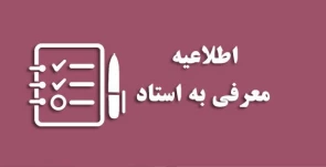 شرایط عمومی و اختصاصی معرفی به استاد یا تک درس 041