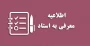 شرایط عمومی و اختصاصی معرفی به استاد یا تک درس 041
