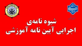 شیوه نامه‌ی  اجرایی آیین نامه آموزشی ماده ۱۷ : اخذ درس