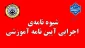 شیوه نامه‌ی  اجرایی آیین نامه آموزشی ماده ۱۷ : اخذ درس