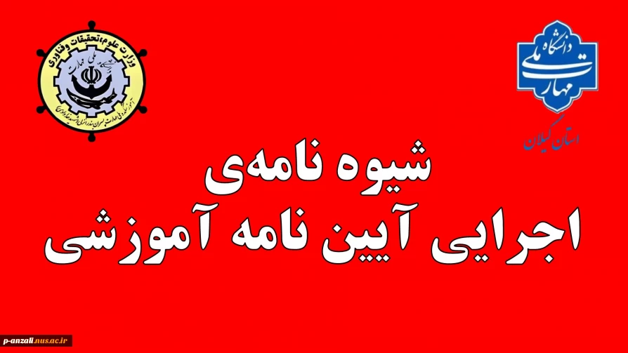 شیوه نامه‌ی  اجرایی آیین نامه آموزشی ماده ۱۷ : اخذ درس