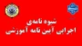 شیوه نامه‌ی  اجرایی آیین نامه آموزشی ماده ۱۷ : اخذ درس