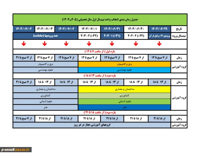 جداول  انتخاب واحد  و حذف و اضافه سال 1405-1404