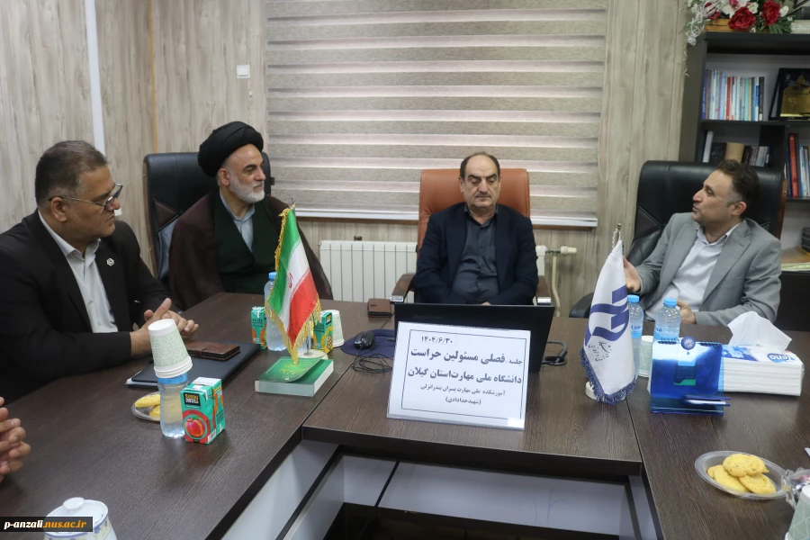 برگزاری جلسه شورای اداری آموزشکده ملی مهارت بندر انزلی همزمان با جلسه فصلی مسوولان حراست دانشگاه ملی مهارت استان گیلان
 2