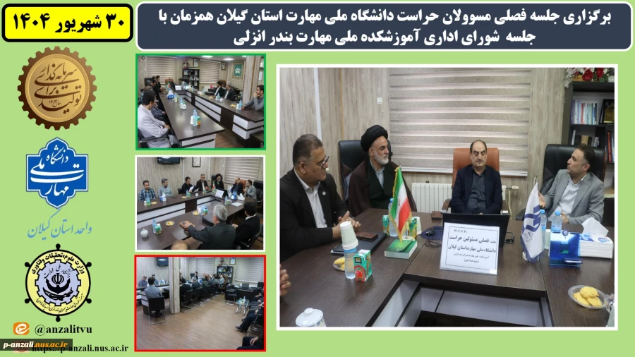 برگزاری جلسه شورای اداری آموزشکده ملی مهارت بندر انزلی همزمان با جلسه فصلی مسوولان حراست دانشگاه ملی مهارت استان گیلان
 2