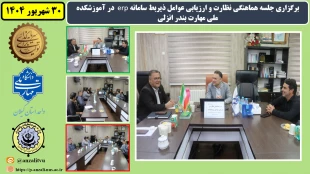 برگزاری جلسه هماهنگی نظارت و ارزیابی عوامل ذیربط سامانه erp در آموزشکده ملی مهارت بندر انزلی 2