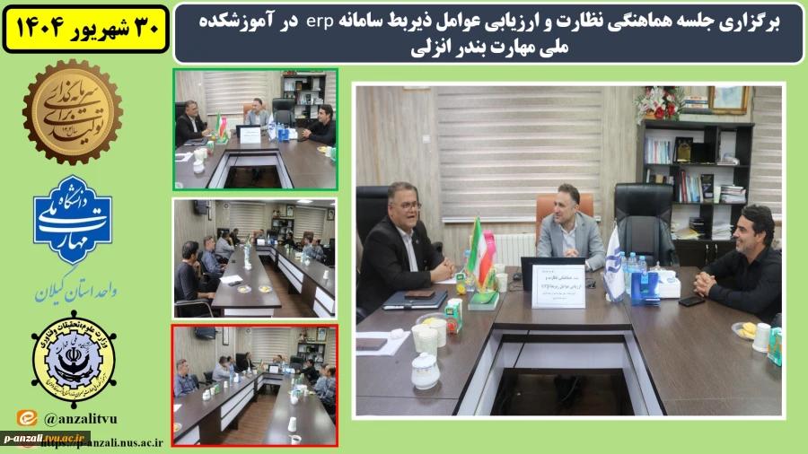 برگزاری جلسه هماهنگی نظارت و ارزیابی عوامل ذیربط سامانه erp در آموزشکده ملی مهارت بندر انزلی 2