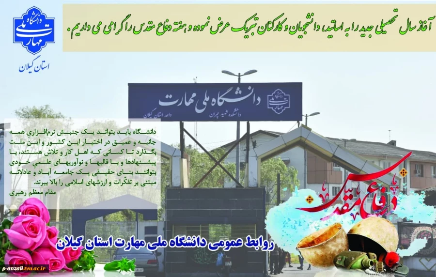 آغاز سال تحصیلی جدید را به اساتید، دانشجویان و کارکنان دانشگاه ملی مهارت تبریک عرض نموده و هفته دفاع مقدس را گرامی می داریم.

 2