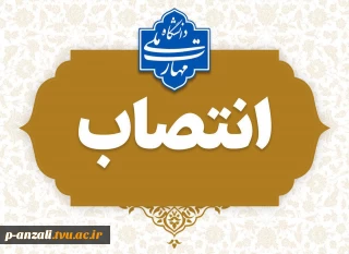 جناب آقای اسماعیل حقگو، رئیس آموزشکده پسران بندر انزلی، تا تعیین سرپرست جدید با حفظ سمت به عنوان «سرپرست آموزشکده پسران رشت (شهید چمران) ـ واحد استانی گیلان» منصوب شد.