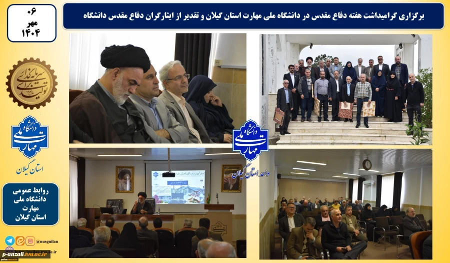 به مناسبت هفته دفاع مقدس:
گرامیداشت هفته دفاع مقدس در دانشگاه ملی مهارت استان گیلان برگزار شد و از ایثارگران دفاع مقدس دانشگاه تقدیر به عمل آمد. 2