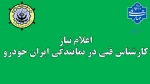 اعلام نیاز کارشناس فنی در نمایندگی ایران خودرو 2