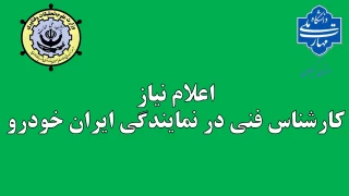 اعلام نیاز کارشناس فنی در نمایندگی ایران خودرو