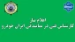 اعلام نیاز کارشناس فنی در نمایندگی ایران خودرو