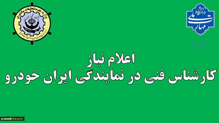 اعلام نیاز کارشناس فنی در نمایندگی ایران خودرو 2