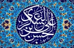میلاد یازدهمین حجت خداوند امام حسن عسکری (ع)، پیام‌آور آیینه و روشنی، بر رهروان صدیقش، تبریک و تهنیت باد. 2